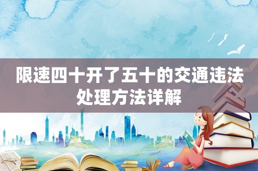 限速四十開了五十的交通違法處理方法詳解