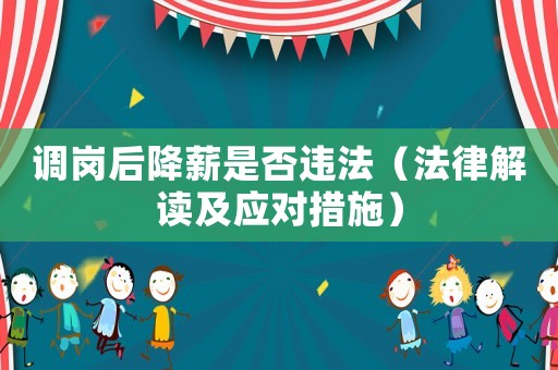 調崗后降薪是否違法（法律解讀及應對措施）