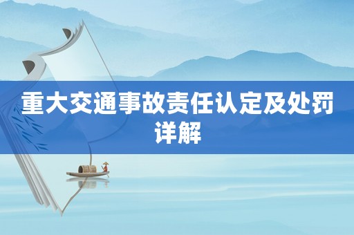 重大交通事故責任認定及處罰詳解