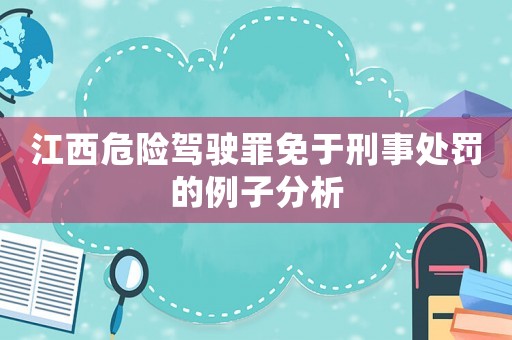 江西危險駕駛罪免于刑事處罰的例子分析