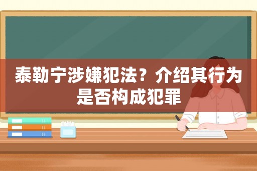 泰勒寧涉嫌犯法？介紹其行為是否構(gòu)成犯罪