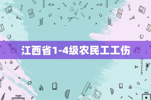 江西省1-4級(jí)農(nóng)民工工傷