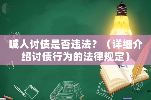 喊人討債是否違法？（詳細介紹討債行為的法律規定）