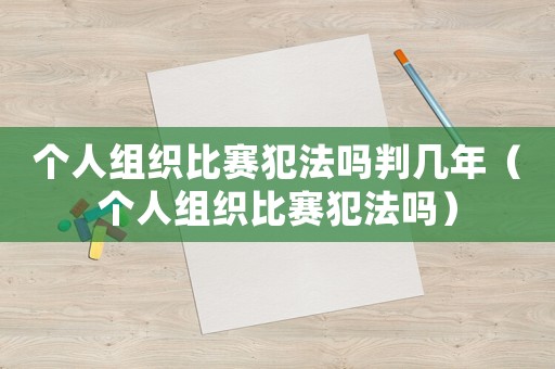 個人組織比賽犯法嗎判幾年（個人組織比賽犯法嗎）