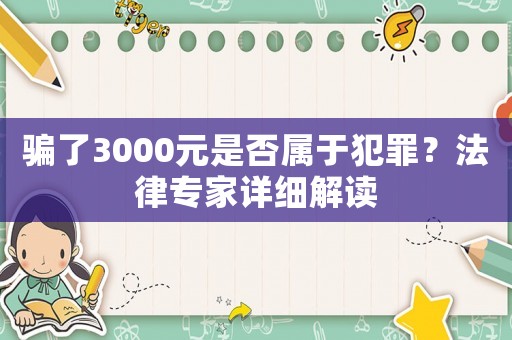 騙了3000元是否屬于犯罪？法律專家詳細(xì)解讀