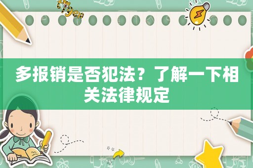 多報(bào)銷是否犯法？了解一下相關(guān)法律規(guī)定