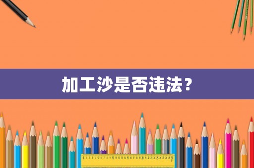 加工沙是否違法？