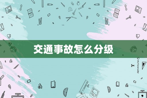 交通事故怎么分級