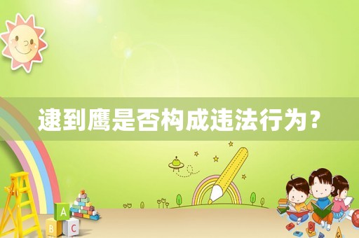逮到鷹是否構成違法行為？