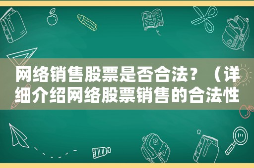網(wǎng)絡(luò)銷售股票是否合法？（詳細介紹網(wǎng)絡(luò)股票銷售的合法性問題）