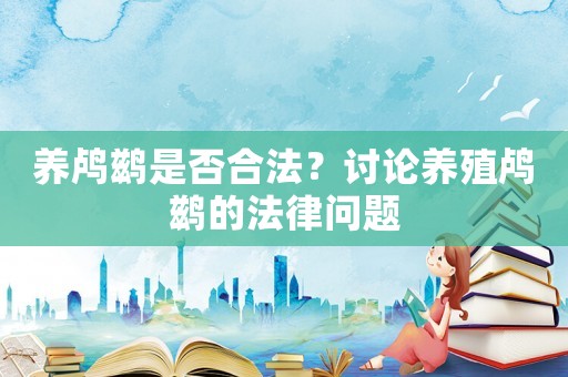 養鸕鶿是否合法？討論養殖鸕鶿的法律問題