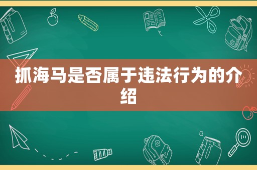 抓海馬是否屬于違法行為的介紹
