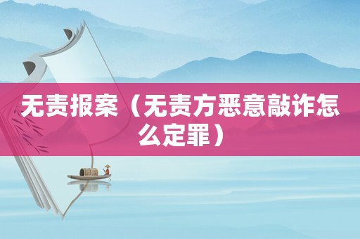 無(wú)責(zé)報(bào)案（無(wú)責(zé)方惡意敲詐怎么定罪）