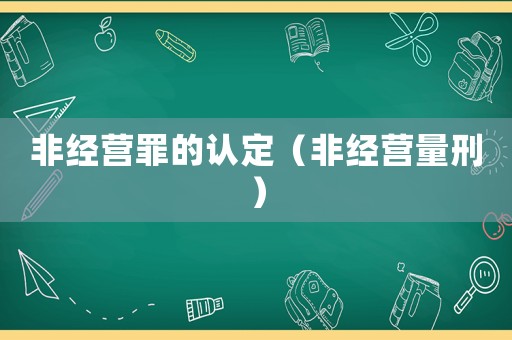 非經營罪的認定（非經營量刑）