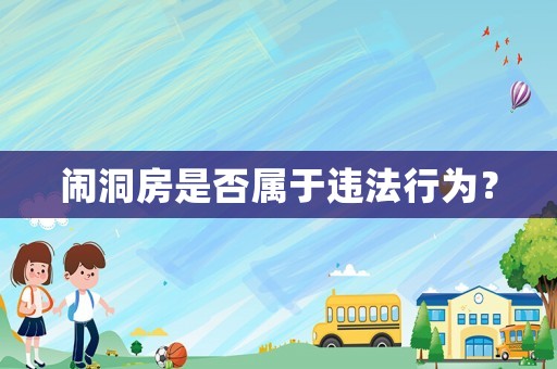 鬧洞房是否屬于違法行為？