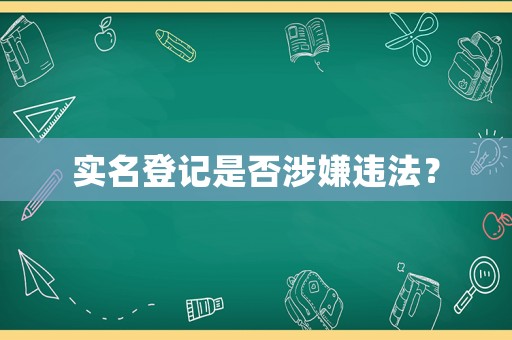 實名登記是否涉嫌違法？
