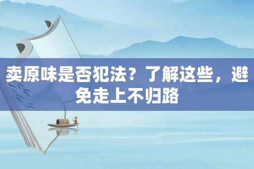 賣原味是否犯法？了解這些，避免走上不歸路