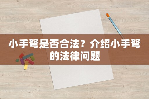 小手弩是否合法？介紹小手弩的法律問題