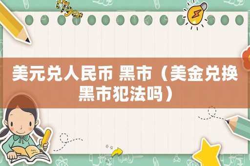 美元兌人民幣 黑市（美金兌換黑市犯法嗎）