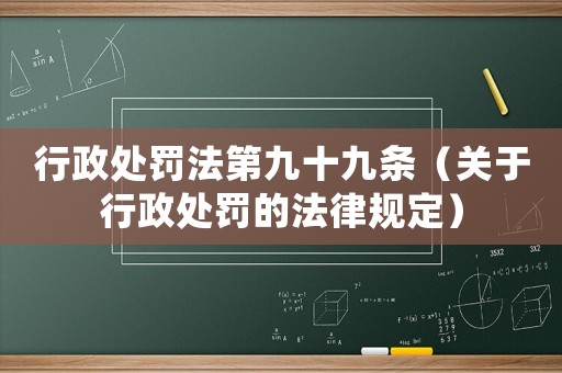 行政處罰法第九十九條（關于行政處罰的法律規定）