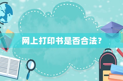 網上打印書是否合法？