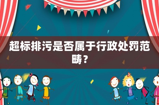 超標排污是否屬于行政處罰范疇？