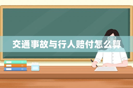 交通事故與行人賠付怎么算