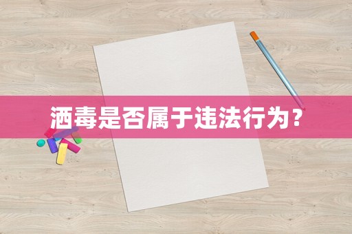 灑毒是否屬于違法行為？