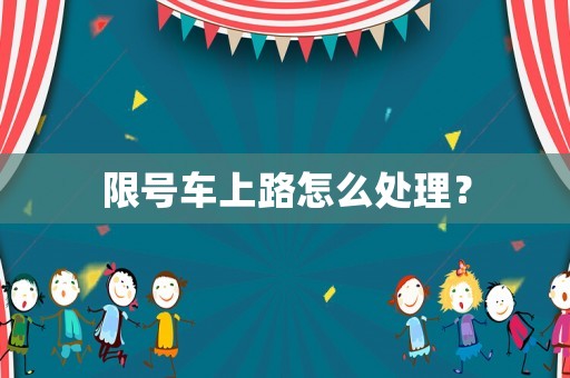 限號(hào)車上路怎么處理？