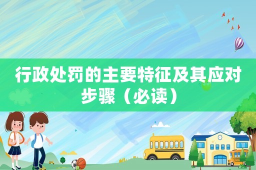 行政處罰的主要特征及其應(yīng)對(duì)步驟（必讀）