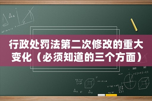 行政處罰法第二次修改的重大變化（必須知道的三個方面）