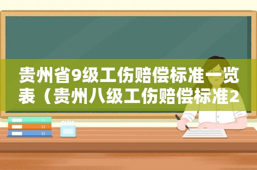 貴州省9級工傷賠償標準一覽表（貴州八級工傷賠償標準2015新年）