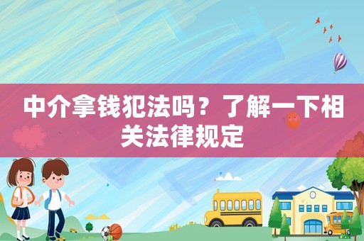 中介拿錢犯法嗎？了解一下相關法律規定