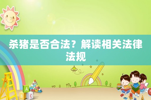 殺豬是否合法？解讀相關法律法規