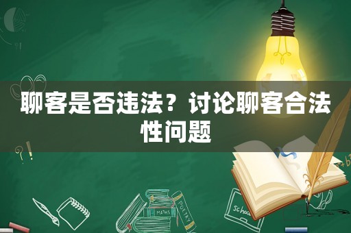 聊客是否違法？討論聊客合法性問題