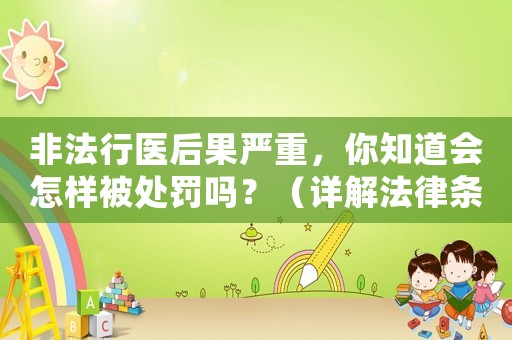 非法行醫(yī)后果嚴(yán)重，你知道會(huì)怎樣被處罰嗎？（詳解法律條款及處罰措施）