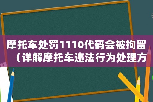 摩托車處罰1110代碼會被拘留（詳解摩托車違法行為處理方式）