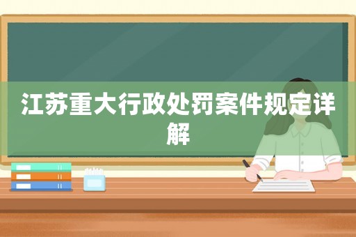 江蘇重大行政處罰案件規定詳解