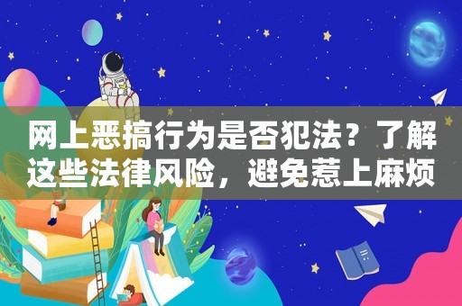 網上惡搞行為是否犯法？了解這些法律風險，避免惹上麻煩