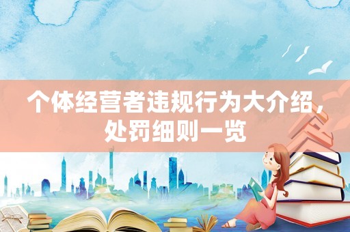 個體經營者違規行為大介紹，處罰細則一覽