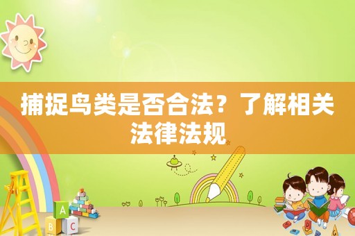捕捉鳥類是否合法？了解相關法律法規