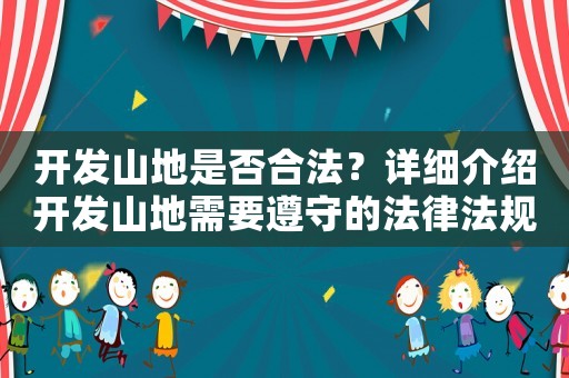 開發山地是否合法？詳細介紹開發山地需要遵守的法律法規