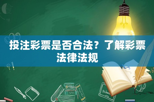 投注彩票是否合法？了解彩票法律法規(guī)
