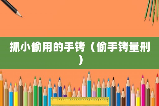 抓小偷用的手銬（偷手銬量刑）