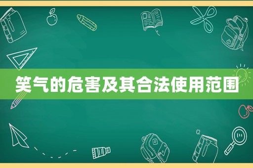 笑氣的危害及其合法使用范圍