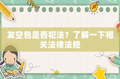 發空包是否犯法？了解一下相關法律法規