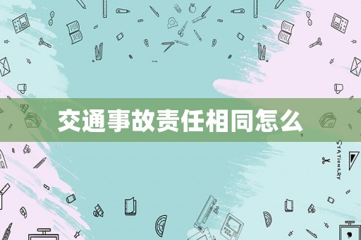交通事故責任相同怎么