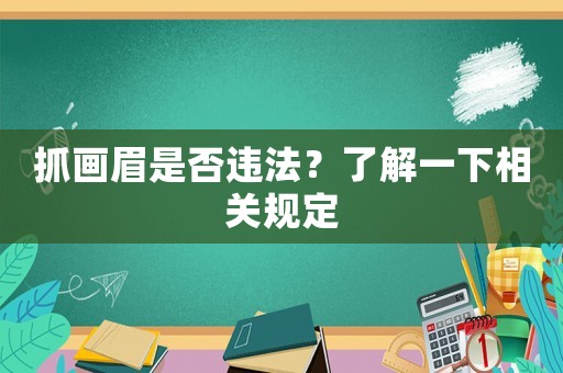 抓畫眉是否違法？了解一下相關規定