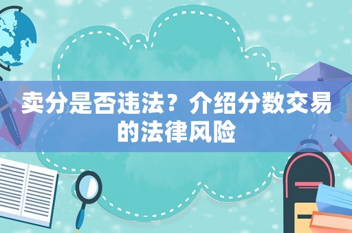 賣分是否違法？介紹分數交易的法律風險