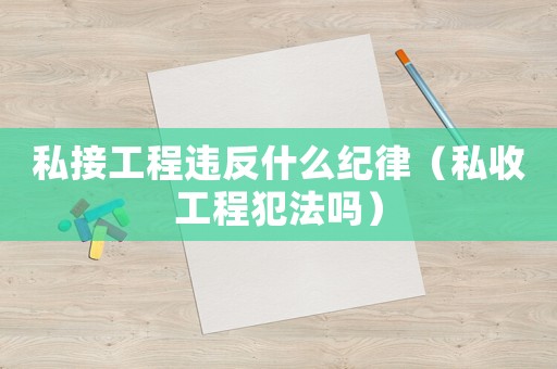 私接工程違反什么紀(jì)律（私收工程犯法嗎）